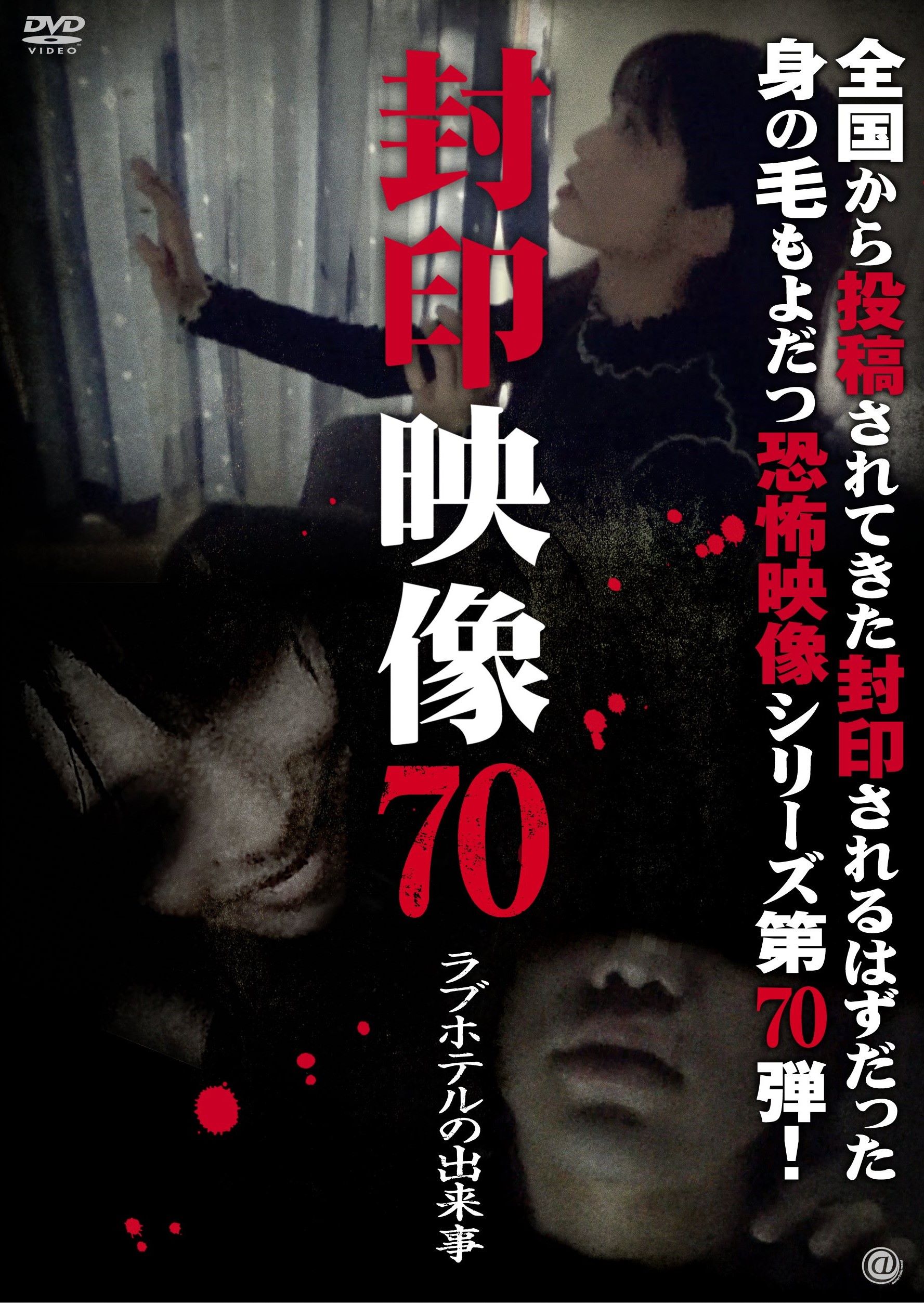 封印映像７０ ラブホテルの出来事
