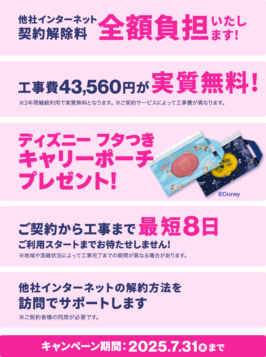 このページからお申込みの方限定！ディズニーフタつきキャリーポーチをプレゼント！さらにNCVなら他社乗換時の契約解除料を全額負担いたします！他にも選ばれるポイントたくさん！