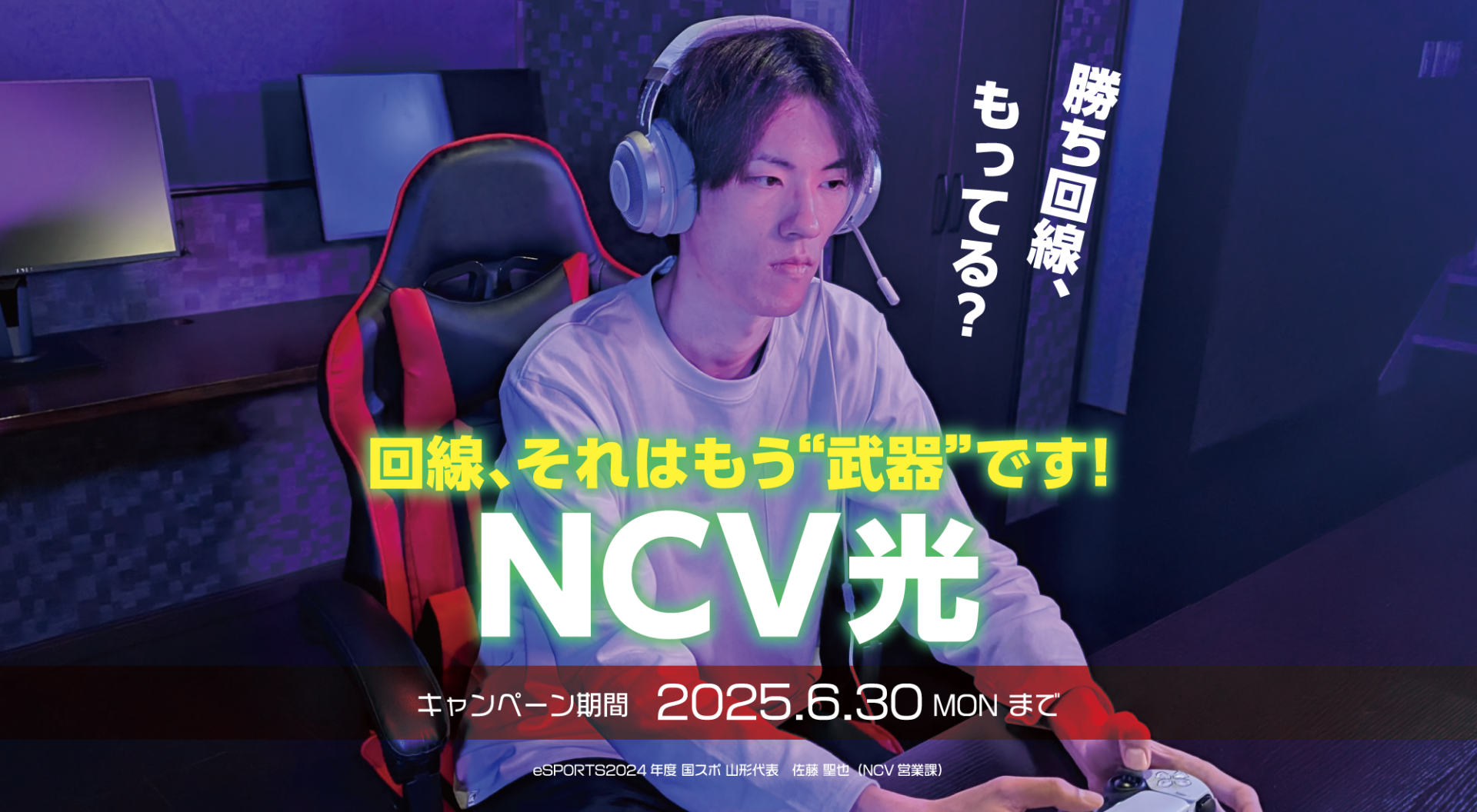 回線、それはもう“武器”です―。「NCV光」キャンペーン