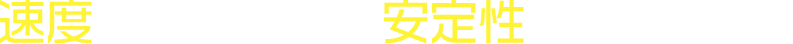 速度で選んでも、安定性で選んでも！