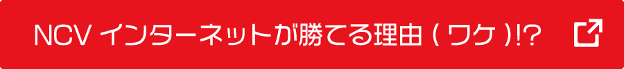 NCVインターネットが勝てる理由(わけ)!?