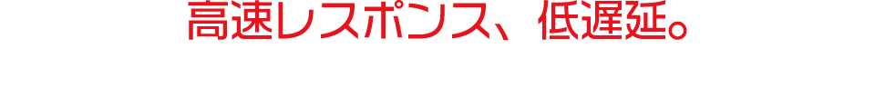 高速レスポンス、低遅延。勝利のための選択、NCV光インターネット。