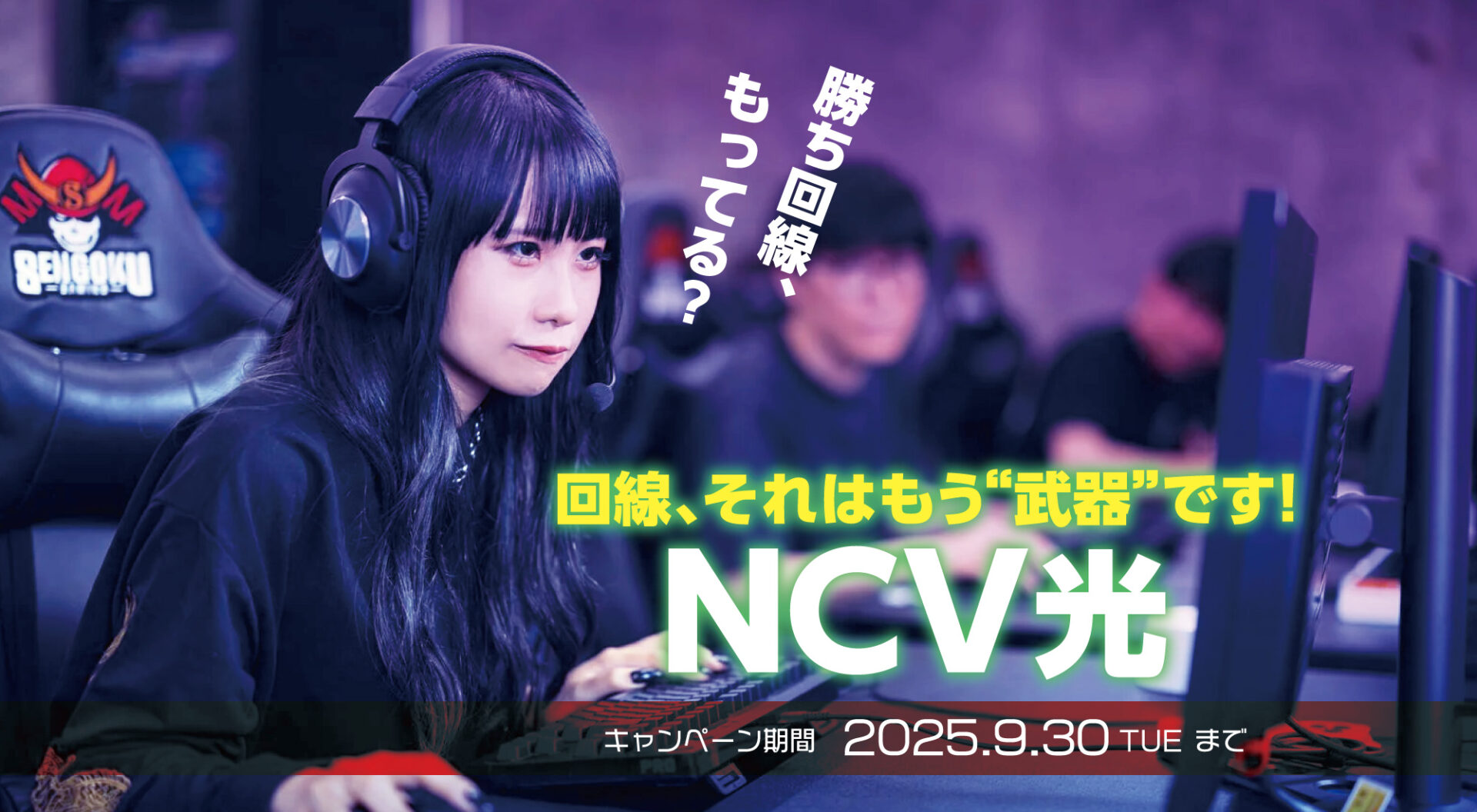 回線、それはもう“武器”です―。「NCV光」キャンペーン
