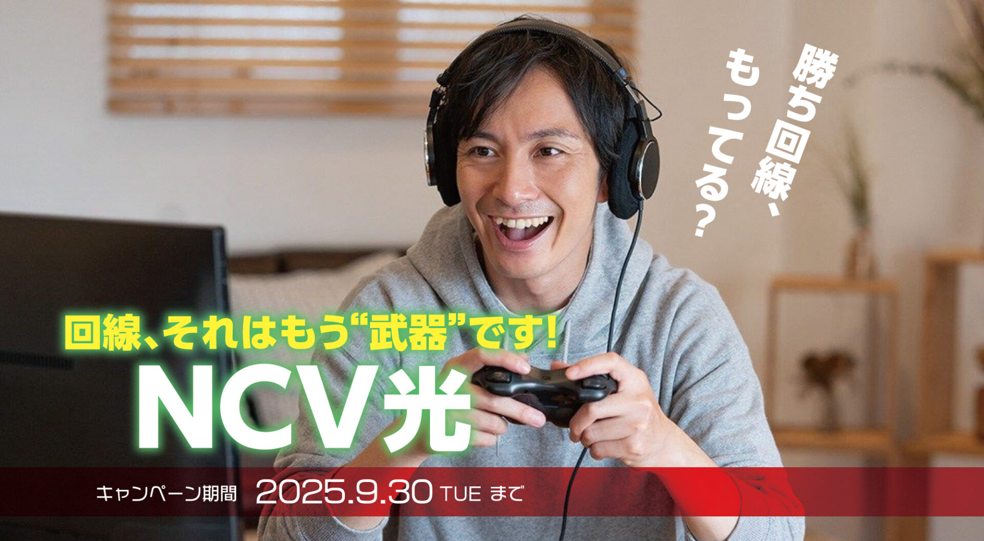 回線、それはもう“武器”です―。「NCV光」キャンペーン