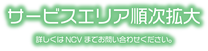サービスエリア順次拡大