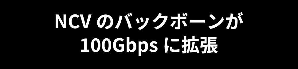 NCVのバックボーンが100Gbpsに拡張