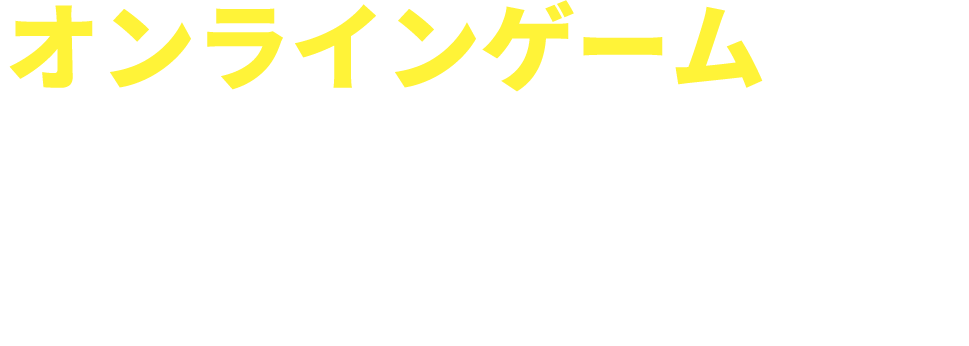 オンラインゲームにはNCV光キャンペーン