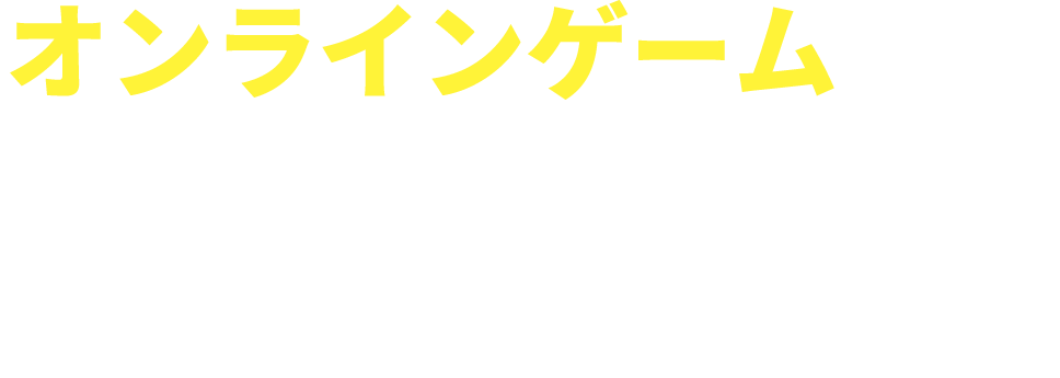 オンラインゲームにはNCV光キャンペーン
