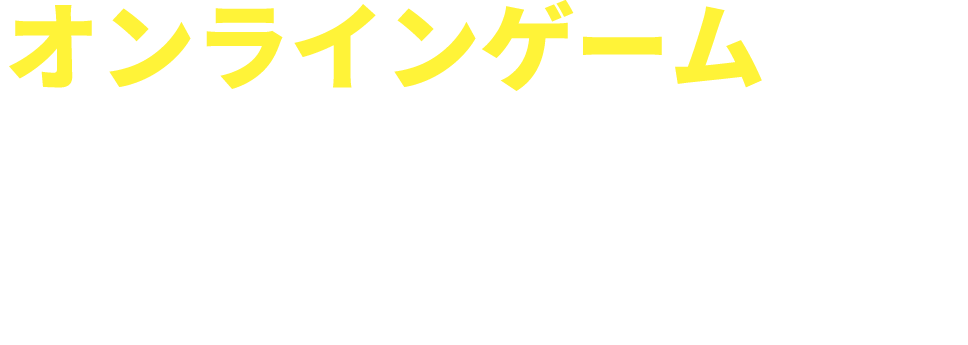 オンラインゲームにはNCV光キャンペーン