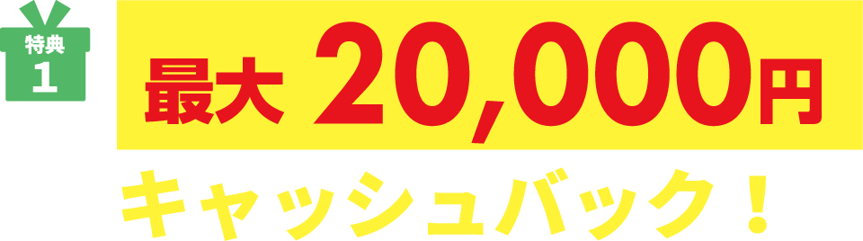 特典1