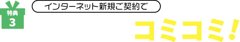 特典3