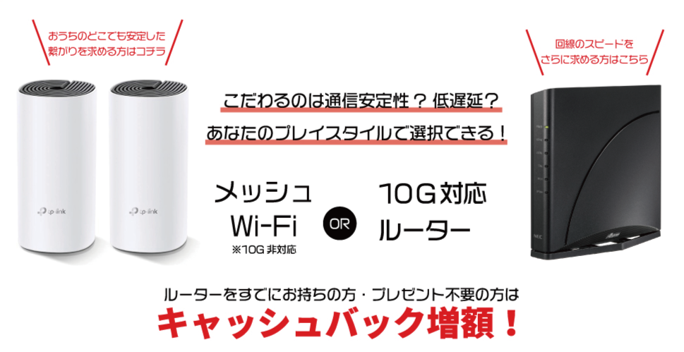 メッシュWi-Fi or 10G対応ルーター