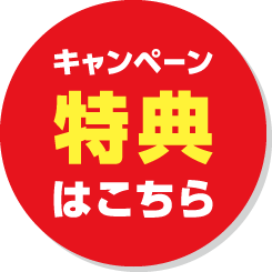 特典はこちら