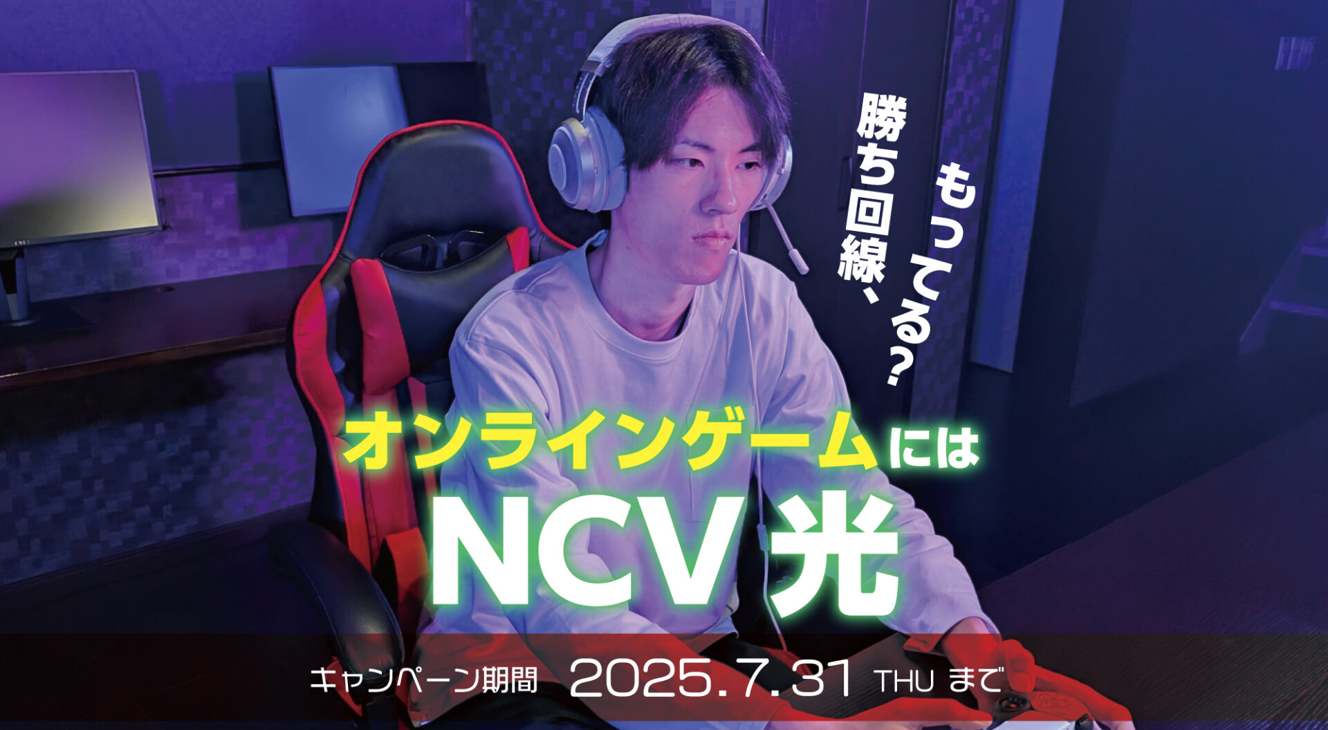 回線、それはもう“武器”です―。「NCV光」キャンペーン