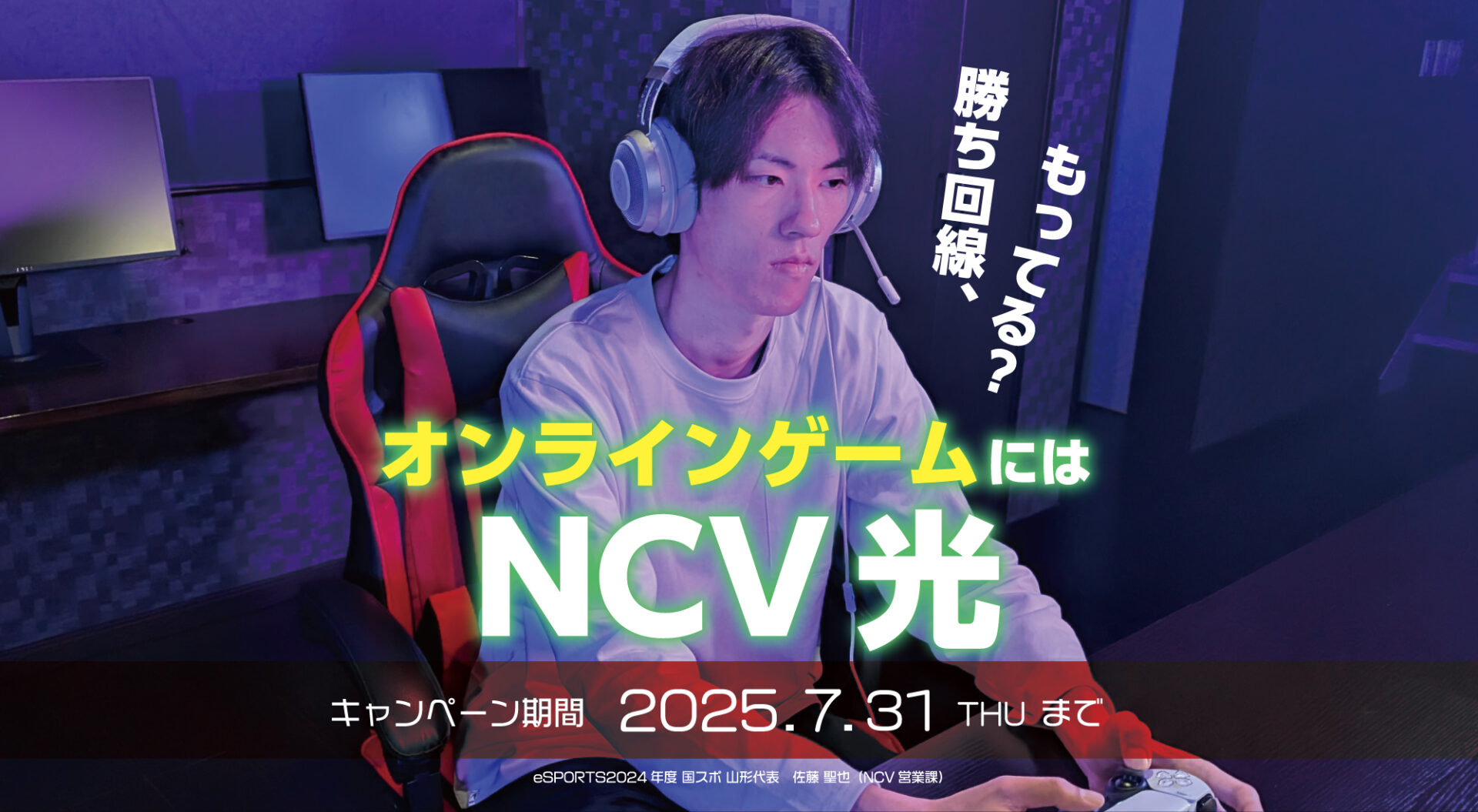 回線、それはもう“武器”です―。「NCV光」キャンペーン