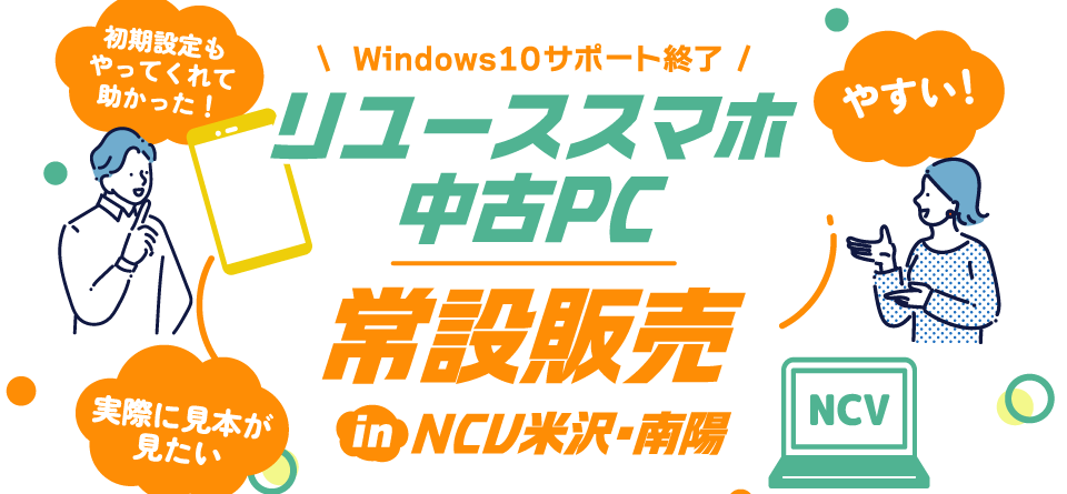 リユーススマホ 中古PC 常設販売 in NCV米沢・南陽