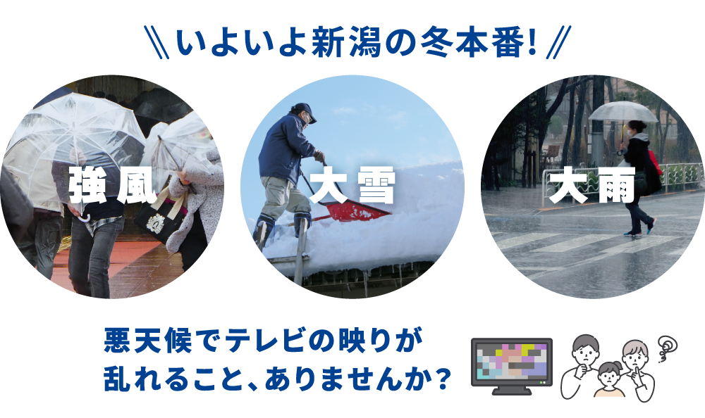 いよいよ新潟の冬本番！悪天候でテレビの映りが乱れること、ありませんか？