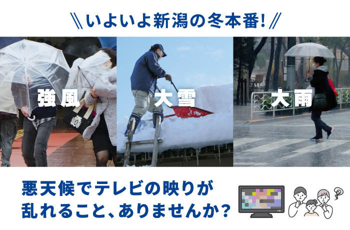 いよいよ新潟の冬本番！悪天候でテレビの映りが乱れること、ありませんか？