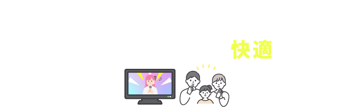 NCVのケーブルテレビなら、冬の悪天候に負けずに快適視聴！