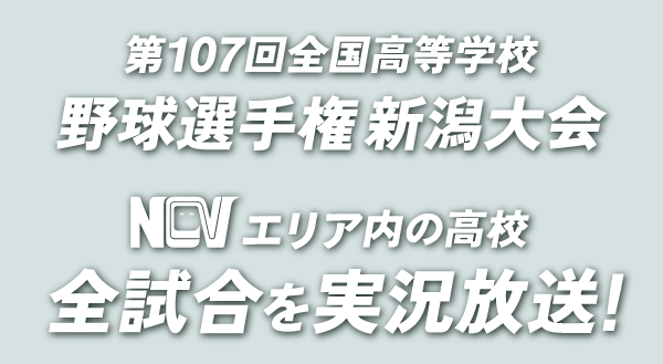 高校野球新潟大会 NCVで実況放送！