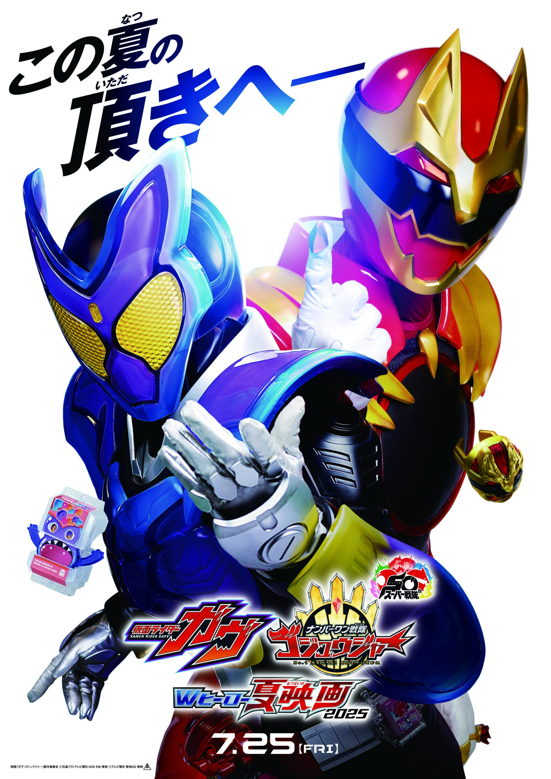 仮面ライダーガヴ＆ナンバーワン戦隊ゴジュウジャー Wヒーロー夏映画2025