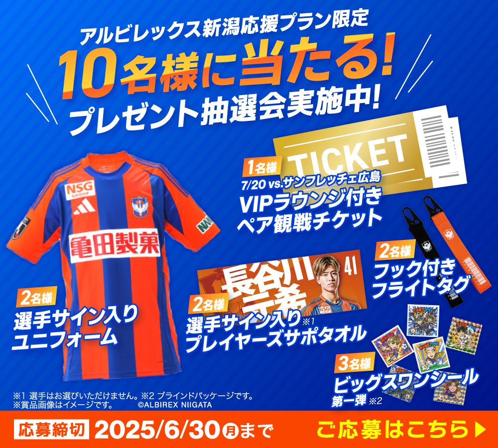 7/20（日）サンフレッチェ広島戦VIPラウンジ付きペア観戦チケットや、選手サイン入りユニフォームほかグッズが当たる！抽選会実施中！
