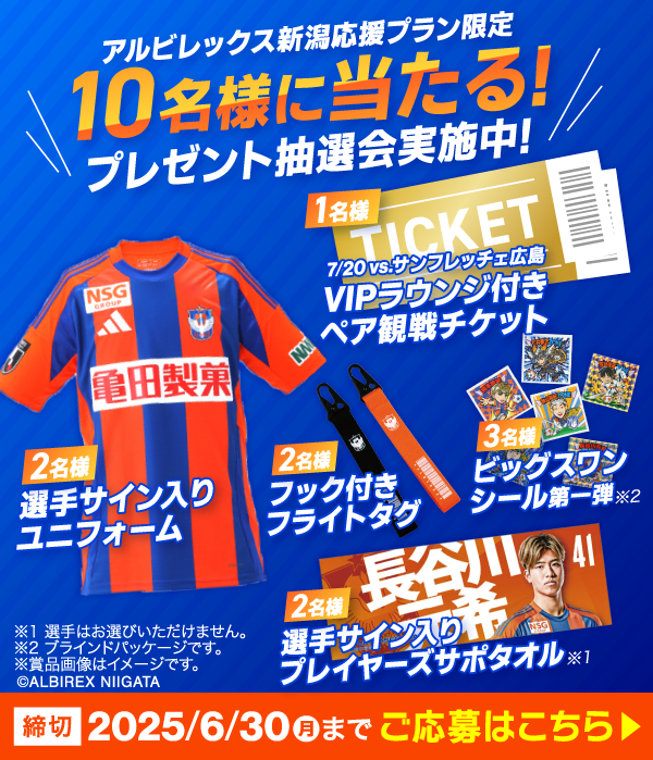 7/20（日）サンフレッチェ広島戦VIPラウンジ付きペア観戦チケットや、選手サイン入りユニフォームほかグッズが当たる！抽選会実施中！