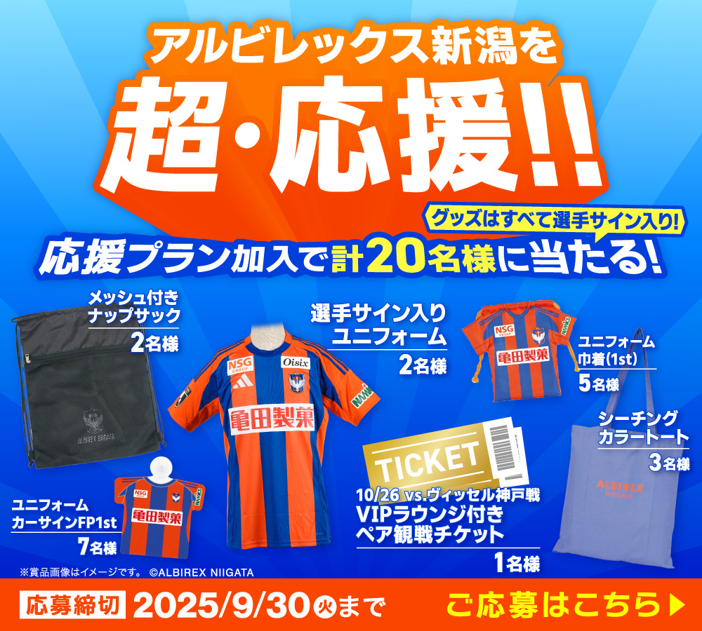 10/26（日）ヴィッセル神戸戦VIPラウンジ付きペア観戦チケットや、ユニフォームほか選手サイン入りグッズが当たる！抽選会実施中！