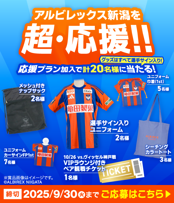 10/26（日）ヴィッセル神戸戦VIPラウンジ付きペア観戦チケットや、ユニフォームほか選手サイン入りグッズが当たる！抽選会実施中！