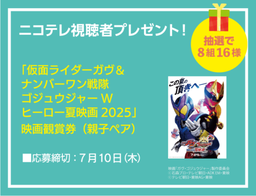 ニコテレ視聴者プレゼント｜映画観賞券親子ペアチケット
