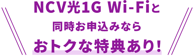 NCV光1G Wi-Fiと同時お申込みなら、おトクな特典あり！