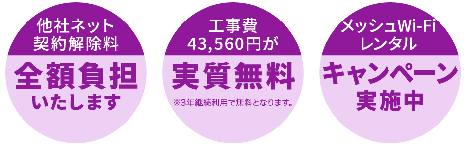 他社ネット契約解除料を全額負担！工事費が実質無料！さらにメッシュWi-Fiキャンペーン実施中