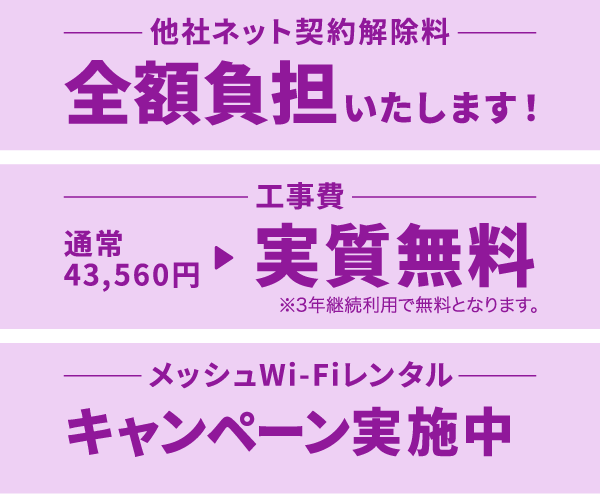 他社ネット契約解除料を全額負担！工事費が実質無料！さらにメッシュWi-Fiキャンペーン実施中