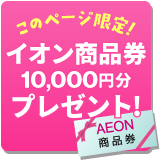 イオン商品券プレゼント！
