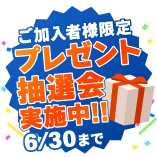 ご加入者限定プレゼント抽選会実施中！