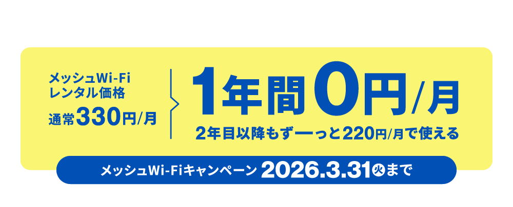 メッシュWi-Fiレンタル料が通常月額330円のところ、キャンペーンで1年間月額0円！2年目以降もずーっと割引あり！