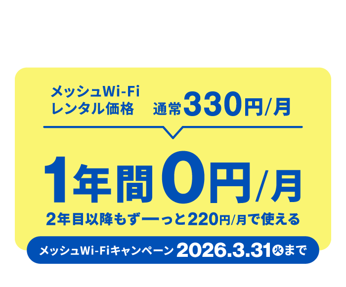 メッシュWi-Fiレンタル料が通常月額330円のところ、キャンペーンで1年間月額0円！2年目以降もずーっと割引あり！