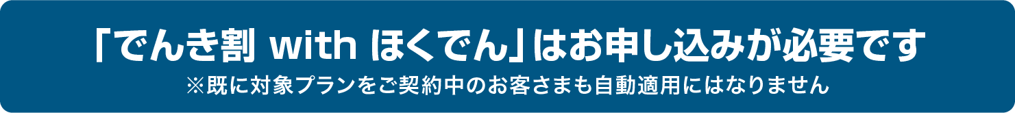 セット割引の適用にはお申し込みが必要です