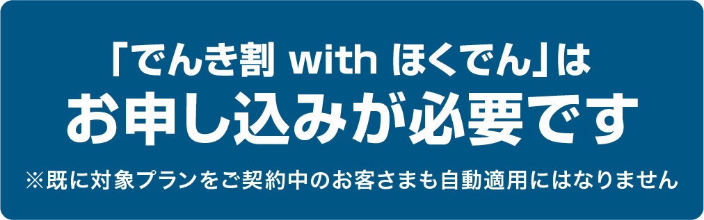 セット割引の適用にはお申し込みが必要です