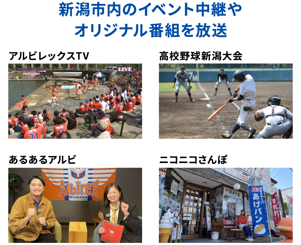 新潟市内のイベント中継やオリジナル番組を放送