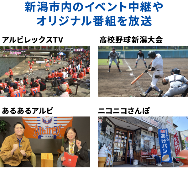 新潟市内のイベント中継やオリジナル番組を放送