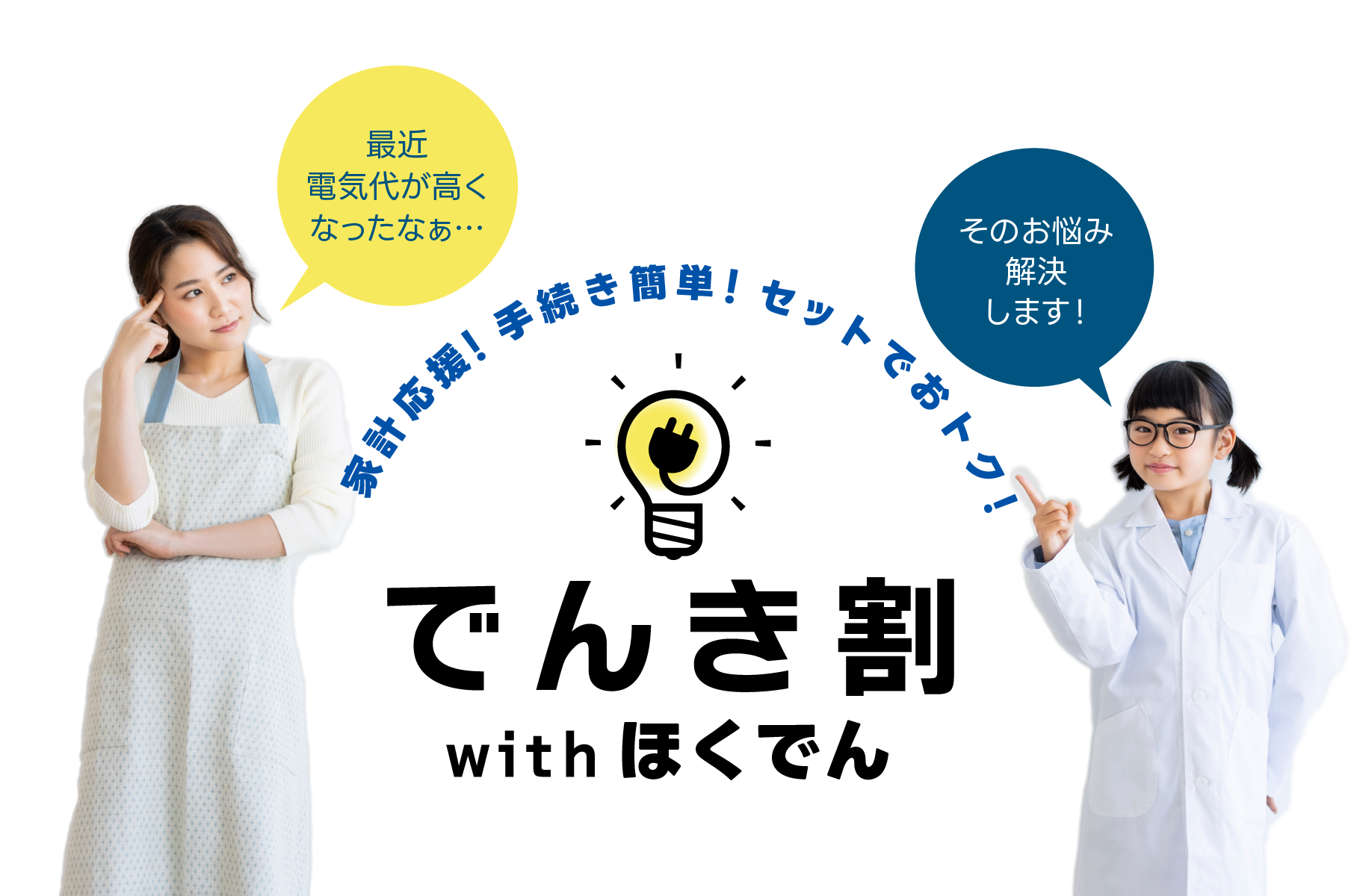 NCVと北海道電力がセットでおトク「でんき割withほくでん」