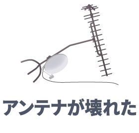 アンテナが倒れた