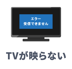 TVが映らない