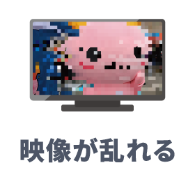 映像が乱れる