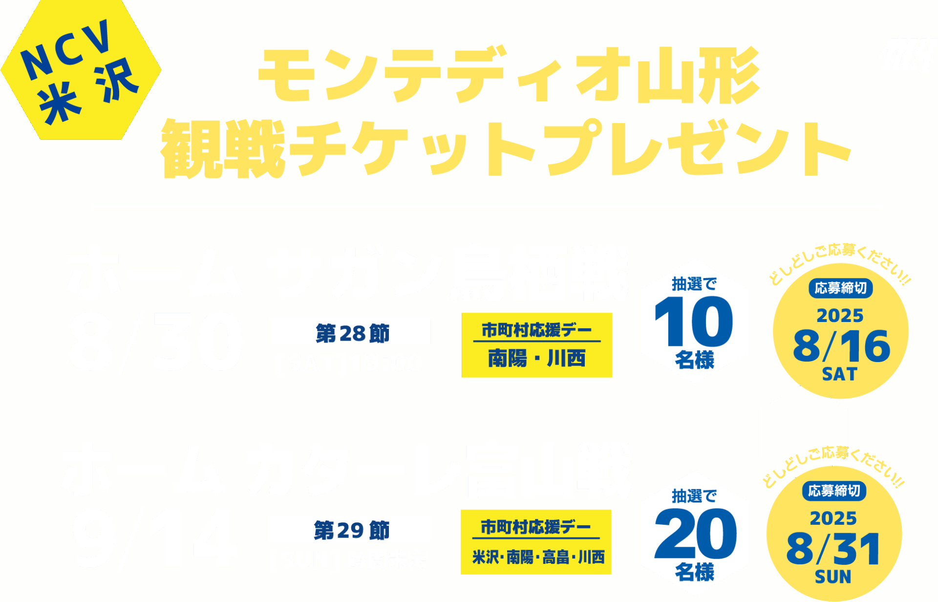 NCV南東北(米沢)センターご加入者様限定｜モンテディオ山形 観戦チケット(8/30サガン鳥栖戦、9/14カターレ富山戦)をプレゼント