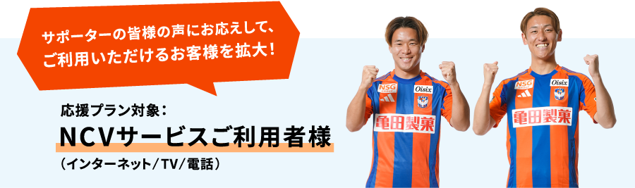 NCVサービスご利用のお客様全員が、応援プラン加入対象になりました！