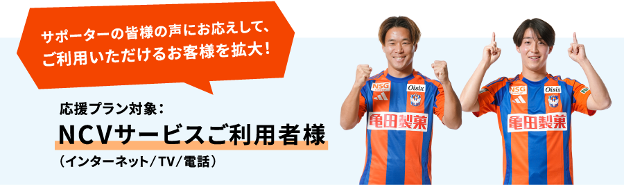 NCVサービスご利用のお客様全員が、応援プラン加入対象になりました！