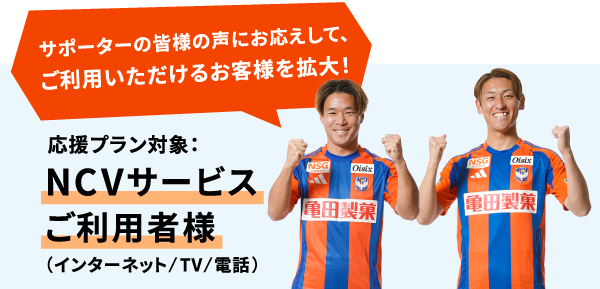 NCVサービスご利用のお客様全員が、応援プラン加入対象になりました！