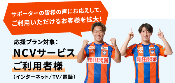 NCVサービスご利用のお客様全員が、応援プラン加入対象になりました！
